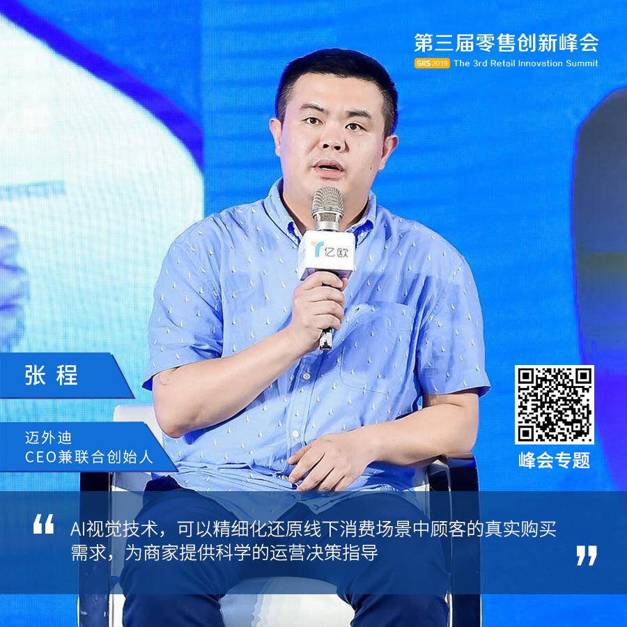 giis2019|迈外迪张程:ai释放积极信号,零售模式创新已探索到深水区